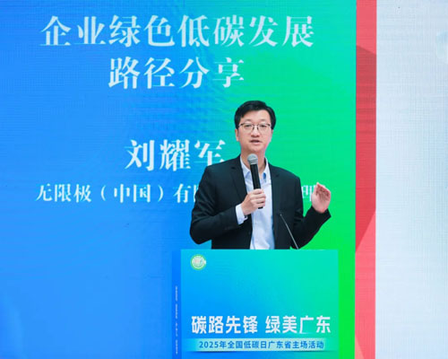 全国低碳日广东主会场启动仪式在无限极召开