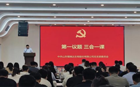 福瑞达生物股份召开2025年上半年工作会议