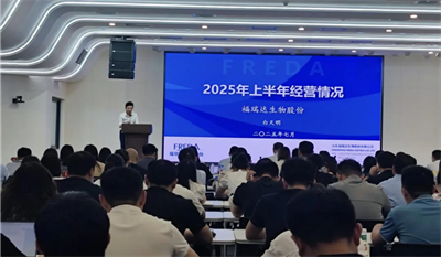 福瑞达生物股份召开2025年上半年工作会议