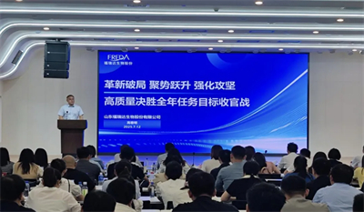 福瑞达生物股份召开2025年上半年工作会议