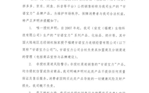 安发生物:非授权渠道销售“甘诺宝力”产品的严正声明