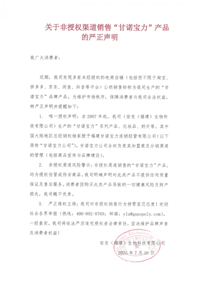 安发生物：非授权渠道销售“甘诺宝力”产品的严正声明