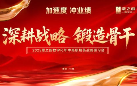 绿之韵数字化年中高级精英战略研习会召开
