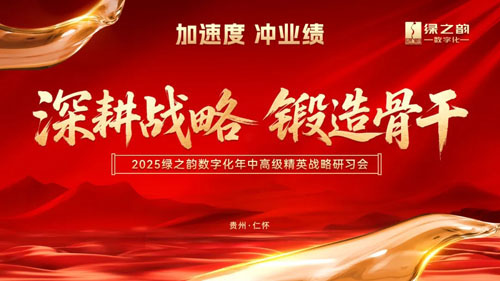绿之韵数字化年中高级精英战略研习会召开
