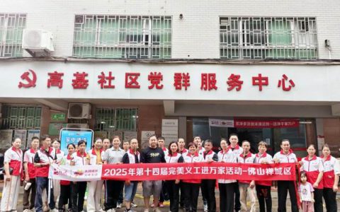 炎炎夏日送清凉 完美公司义工服务润万家