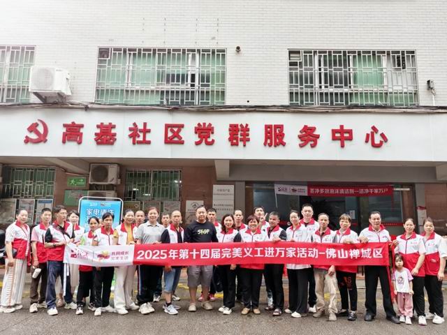 炎炎夏日送清凉 完美公司义工服务润万家