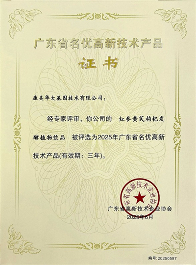 康美华大参乎红参饮品获2025广东高新优评