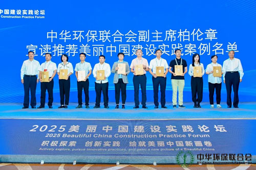 三生（中国）荣膺“美丽中国建设实践案例”