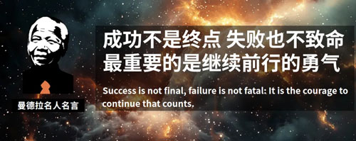 和治友德|曼德拉国际日：我是我命运的主宰