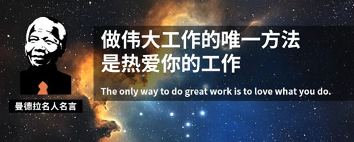和治友德|曼德拉国际日：我是我命运的主宰