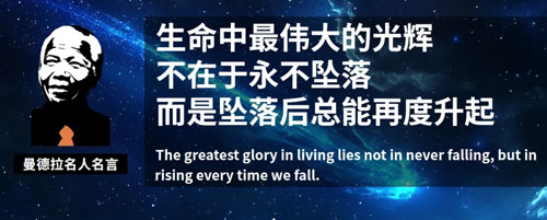 和治友德|曼德拉国际日：我是我命运的主宰
