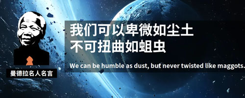 和治友德|曼德拉国际日：我是我命运的主宰