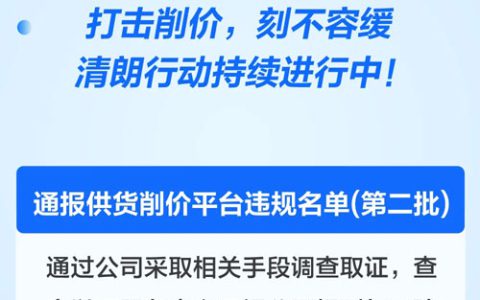 完美通报供货削价平台违规名单（第二批）