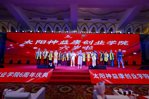太阳神益康创业学院六周年庆典在桂林举行