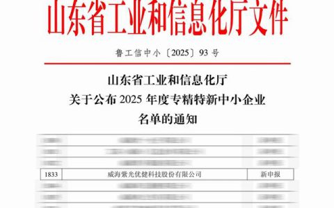 威海紫光优健获山东“专精特新中小企业”称号