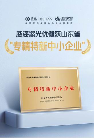 威海紫光优健获山东“专精特新中小企业”称号
