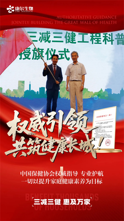 康尔“三减三健”健康星火燃动神州