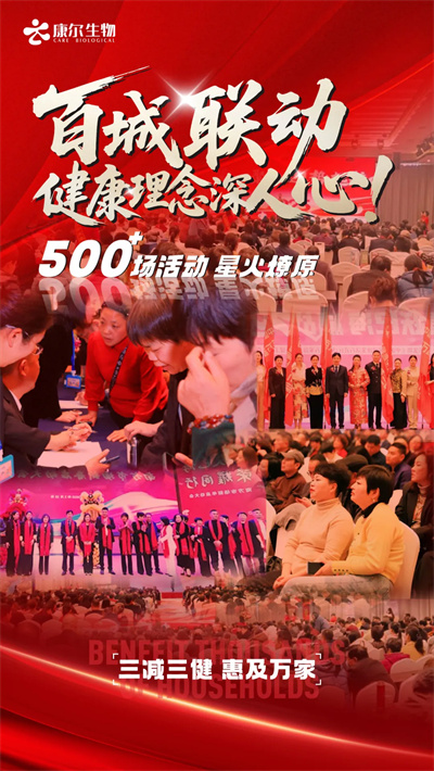 康尔“三减三健”健康星火燃动神州