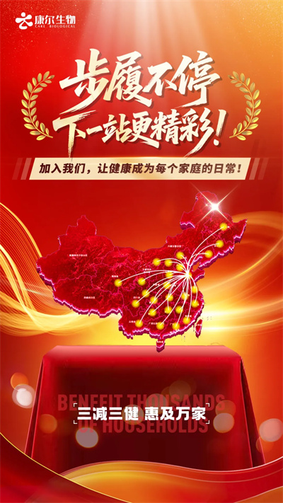 康尔“三减三健”健康星火燃动神州