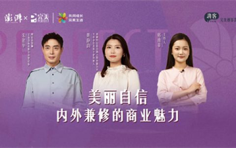 完美创客荟 | 美丽自信，内外兼修的商业魅力