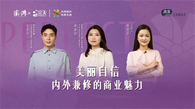 完美创客荟 | 美丽自信，内外兼修的商业魅力