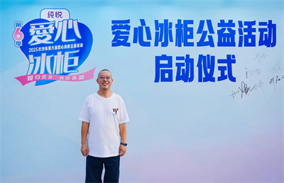 绿之韵胡国安参加第六届爱心冰柜公益活动
