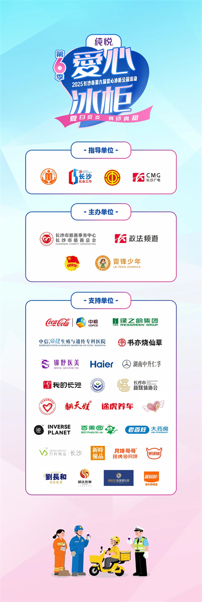 绿之韵胡国安参加第六届爱心冰柜公益活动