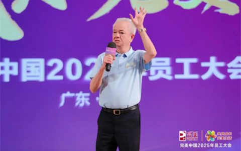 共同成长 完美生活 | 完美中国2025年员工大会圆满举行
