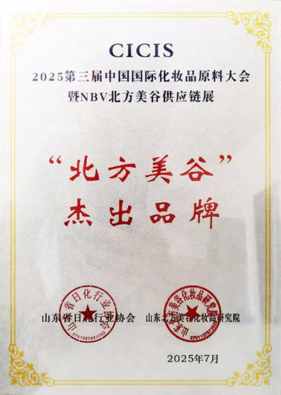 烟台新时代日化公司获“北方美谷”杰出品牌奖