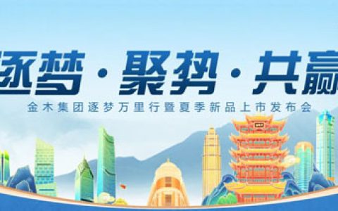 金木逐梦万里行暨夏季新品上市发布会收官