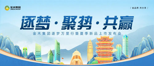 金木逐梦万里行暨夏季新品上市发布会收官