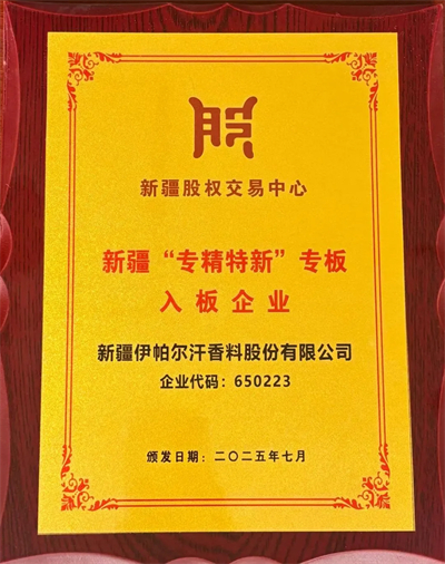 福瑞达伊帕尔汗三誉加冕 多维认证彰显芳香产业标杆实力