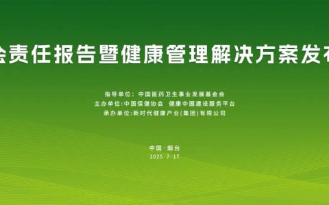 新时代发布第八份社会责任报告暨抗衰解决方案