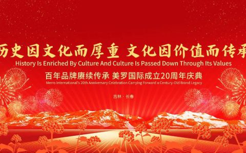 美罗国际成立20周年庆典启幕