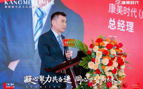 康美药业28周年庆暨2025上半年绩优经销商表彰会圆满收官