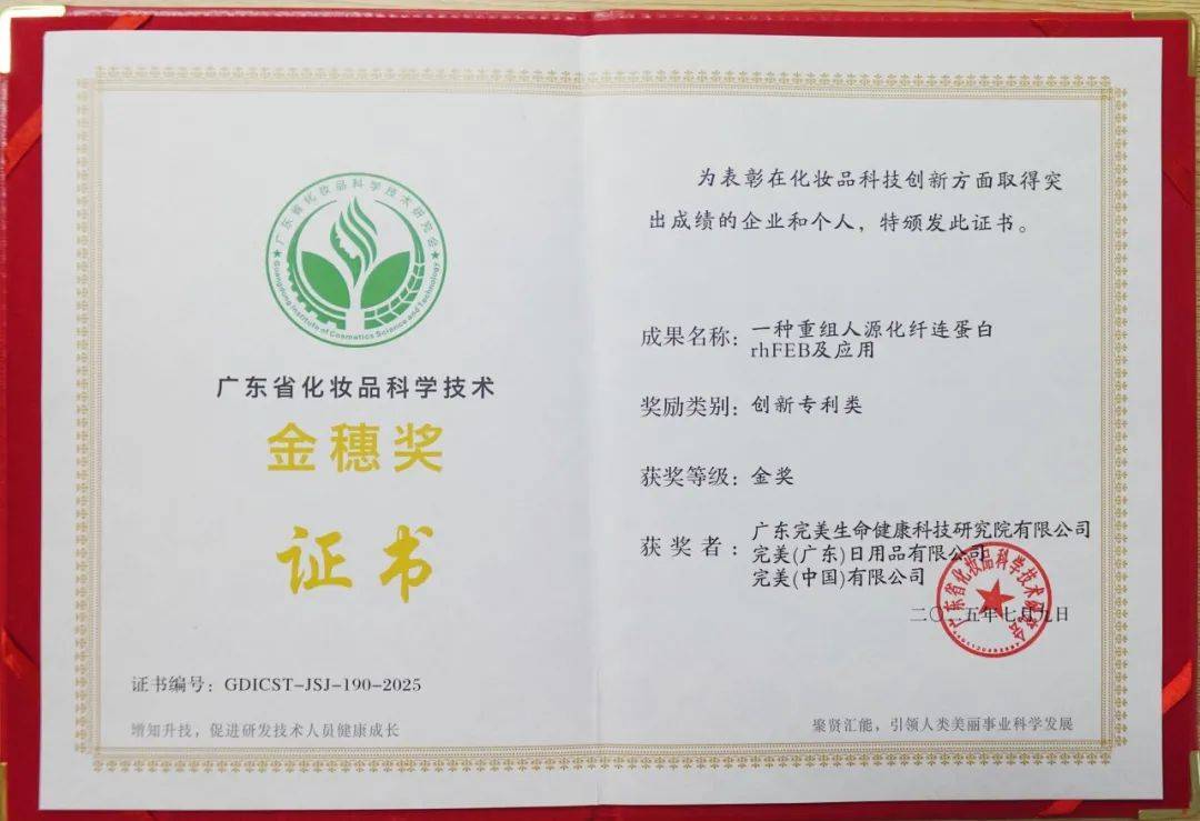 完美公司荣获广东省化妆品科学技术“金穗奖”四项大奖
