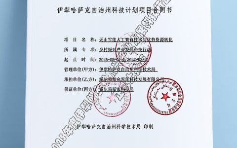 再获国家认可！金天国际天山雪莲组培技术入选科技计划项目