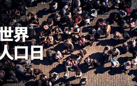 和治友德 | 世界人口日：注重生命质量 践行三大养生