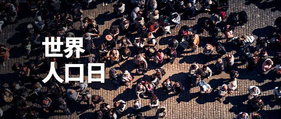 和治友德 | 世界人口日：注重生命质量 践行三大养生