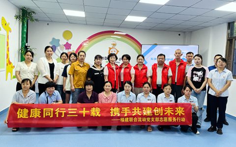 新时代福建联合流动党支部开展“健康同行三十载 携手共建创未来”主题活动