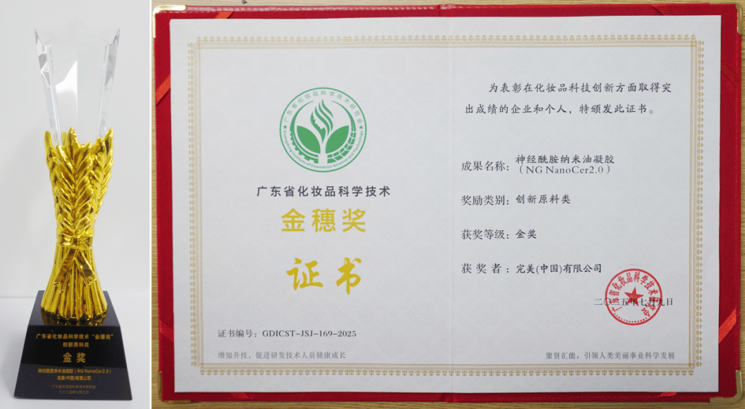 完美公司荣获广东省化妆品科学技术“金穗奖”四项大奖