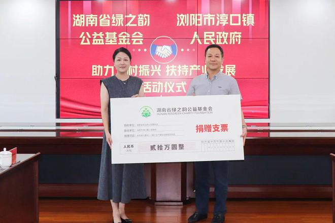 绿之韵公益基金会捐赠20万元助力淳口镇乡村振兴