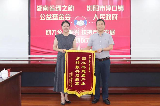 绿之韵公益基金会捐赠20万元助力淳口镇乡村振兴
