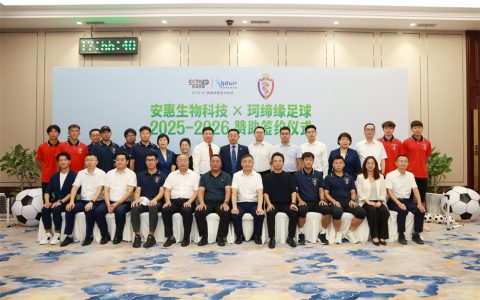 安惠生物科技与南通海门珂缔缘足球俱乐部2025-2026赞助签约仪式举行