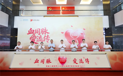 血同脉·愛流传 第七届安然爱心血库行动开启