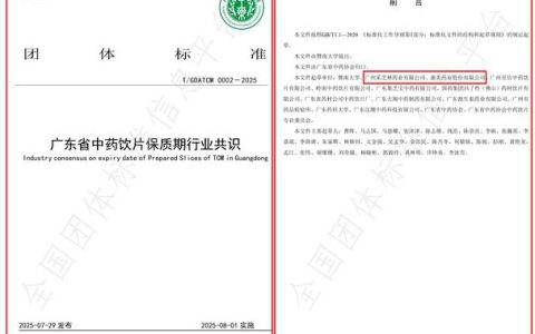 康美药业推动《广东省中药饮片保质期行业共识》团体标准发布