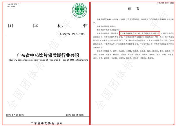 康美药业推动《广东省中药饮片保质期行业共识》团体标准发布