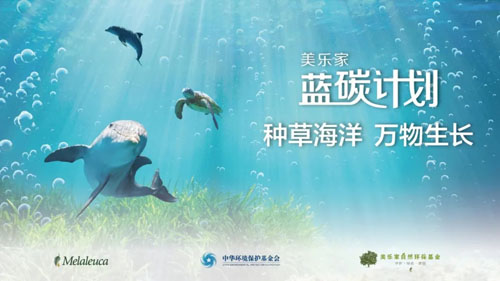 蓝碳引领 美乐家出席2025海南蓝碳论坛