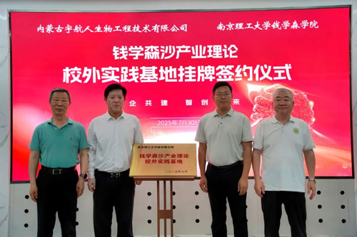 宇航人|钱学森沙产业理论校外实践基地挂牌