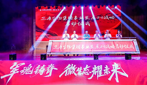 微生态耀未来 卫康生物2.0战略雷霆启航